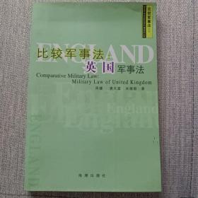 比较军事法；英国军事法 /周健 海潮出版社