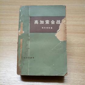 高加索会战【1978年北京一版一印。后附彩色作战地图23幅！老版原书！故纸犹香！三联版。】