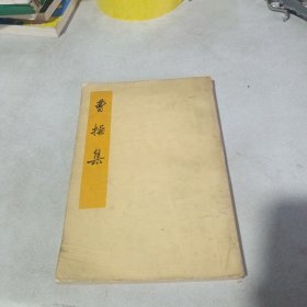 曹操集.繁体竖排版