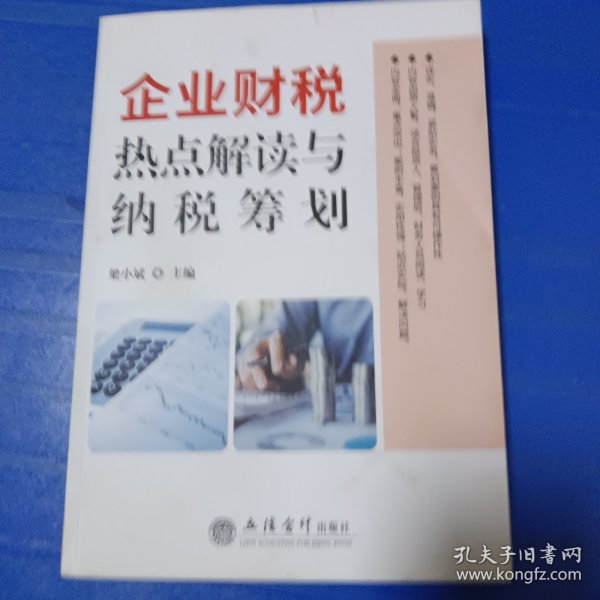 企业财税热点解读与纳税筹划