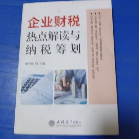 企业财税热点解读与纳税筹划 非偏远18包邮，偏远及不足18元的请下单前咨询，谢谢合作。运费都是十块左右了，还有平台服务费，处理个人闲置，感谢大家理解和支持。