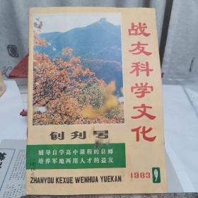 《战友科学文化》创刊号