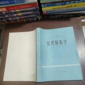 组织胚胎学