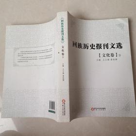 回族历史报刊文选. 文化卷 : 全3册