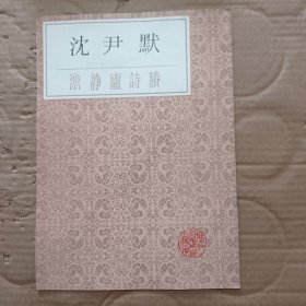 沈尹默 澹静庐诗滕