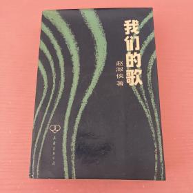 我们的歌