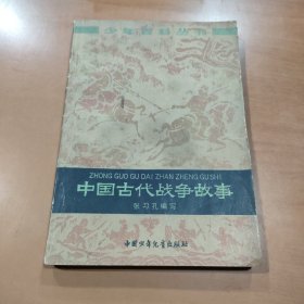 中国古代战争故事