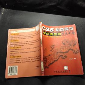 CSS動態(tài)網頁樣式表應用開發(fā)手冊