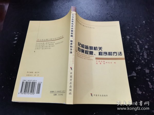 纪检监察机关办案权限、程序和方法（正版现货，内页无字迹划线）