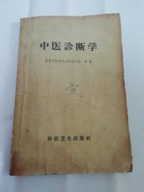 中医诊断学（江苏省中医学院编著，科技卫生出版社1959年新1版3印）下边处有水渍。2024.4.8日上