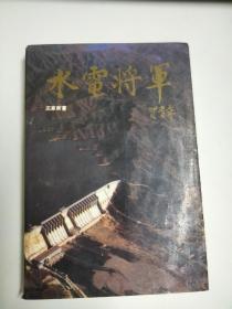 水电将军