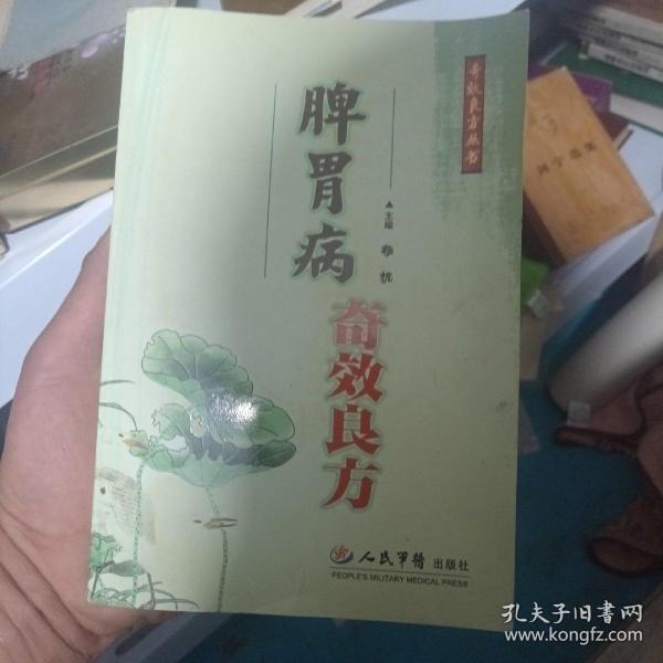 脾胃病奇效良方