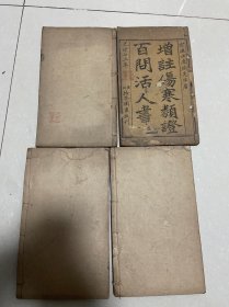 清代光绪木刻《增注伤寒类证百问活人书》一套4册