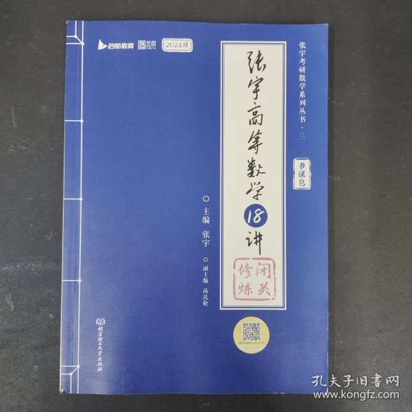 张宇2023考研数学高等数学18讲（书课包）适用于数学一二三 启航教育可搭配张宇1000题