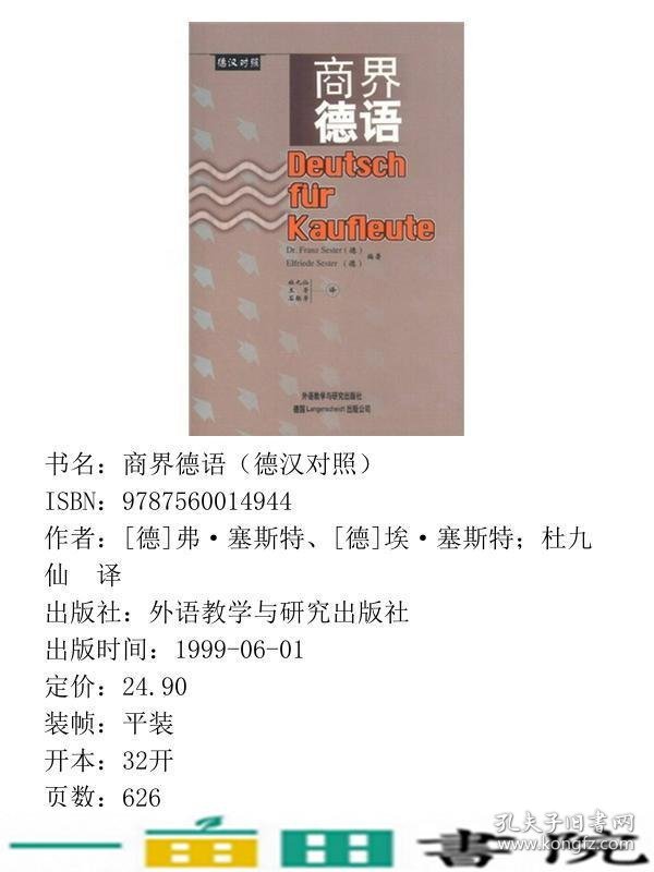 商界德语德汉对照德弗塞斯特德埃塞斯特杜九仙外语教学与研究9787560014944