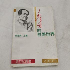 毛泽东的哲学世界