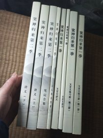 窦神归来 第一季 文言文讲义、文言文译文 、文言文练习册（第一册）文言文练习册（第三册）第二季 讲义（上下）、笔记合集、天天练习及答案 8册合售