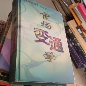 官场绝学之十五：15 官场变通学 精装