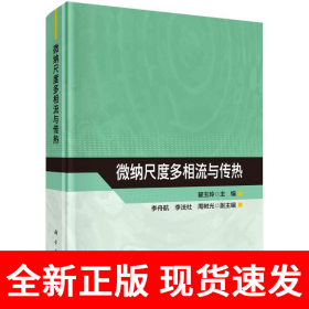 微纳尺度多相流与传热