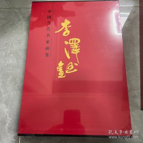 李泽钰名家画集