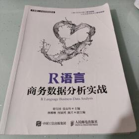 R语言商务数据分析实战