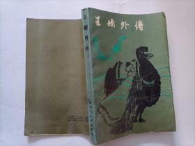 王嫱外传
