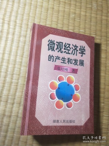 微观经济学的产生和发展