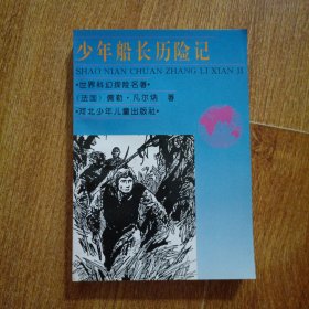 少年船长历险记