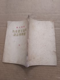 马克思主义与语言学问题