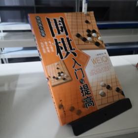 围棋入门与提高