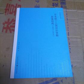 中东欧研究系列：中东欧十六国对外货物贸易结构（2001-2011）