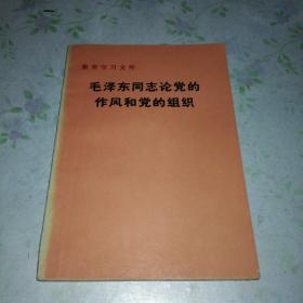 毛泽东同志论党的作风和党的组织