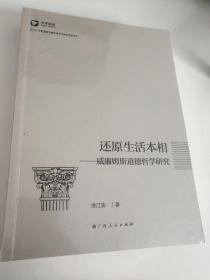 还原生活本相-威廉姆斯道德哲学研究（未拆封）