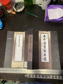 新说文解字 五千汉字百日通