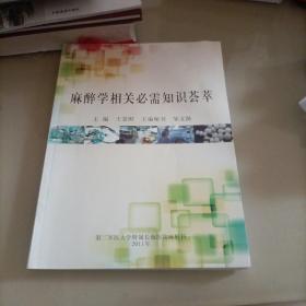 麻醉學(xué)相關(guān)必需知識(shí)薈萃