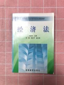 經(jīng)濟(jì)法（少量劃線）