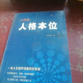 大思想：人格本位