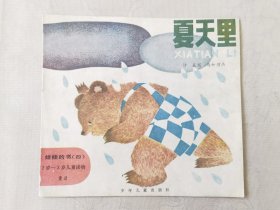 夏天里 [娃娃的书（四）2岁--3岁儿童读物•童话，24开彩色连环画】，绘画：马如瑾