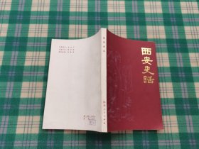 西安史話