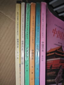 九年义务教育三年制初级中学教科书 中国历史（第1.2.3.4册） 世界历史 （第1.2册）【全套共6本合售】
