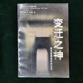 变迁之神：南宋时期的民间信仰