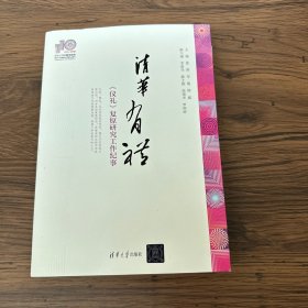 清华有礼：《仪礼》复原研究工作纪事（110校庆）