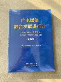 广电媒体融合发展进行时——全国广播电视媒体融合先导单位、典型案例、成长项目（2020）