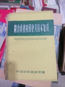 粮食商业初级业余技术知识