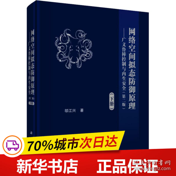 网络空间拟态防御原理——广义鲁棒控制与内生安全(下册)(第2版) 