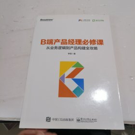 B端产品经理必修课：从业务逻辑到产品构建全攻略