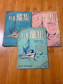 民国三十七年 水产月刊(复刊) 第三卷 第一、五、六期【3本合售】