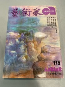 艺术家1984年115号 非洲原始艺术文化专辑 黄胄的艺术生涯