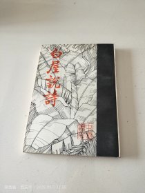 白屋说诗