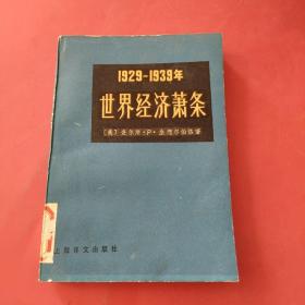 世界经济萧条（1929-1939年）